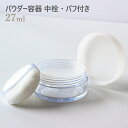 パウダー容器 中栓・パフ付き 27ml メール便可