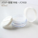 パウダー容器 中栓 パフ付き 65ml