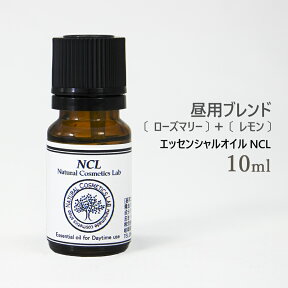 エッセンシャルオイル NCL 昼用ブレンド ( ローズマリー ＆ レモン ) 10ml メール便可