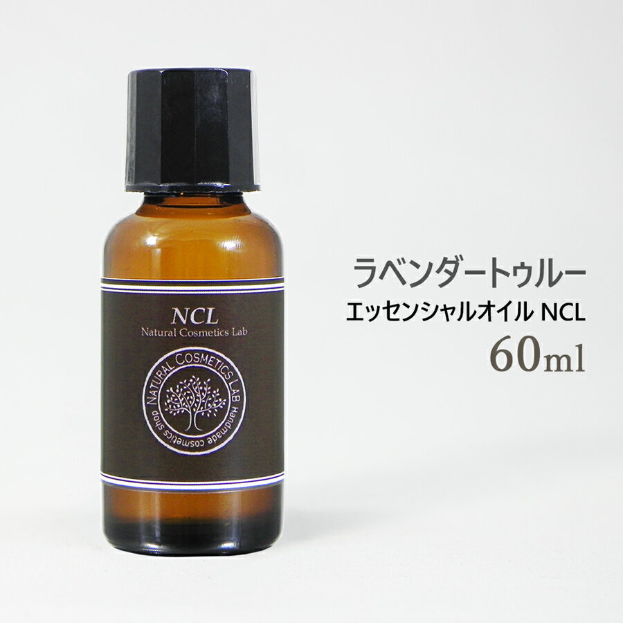 アロマオイルのギフト エッセンシャルオイル NCL ラベンダートゥルー 60ml 業務用 [ 自然化粧品研究所 アロマオイル アロマ 精油 ]