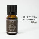 エッセンシャルオイル NCL ローズゼラニウム 10ml メール便可