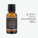 アロマオイルのギフト エッセンシャルオイル NCL ローズマリー ( シネオール ) 60ml 業務用 [ ローズ 自然化粧品研究所 アロマオイル アロマ 精油 ]