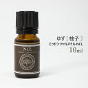 エッセンシャルオイル NCL ゆず 10ml [ 自然化粧品研究所 ユズ 精油 柚子 アロマオイル アロマ ]メール便可