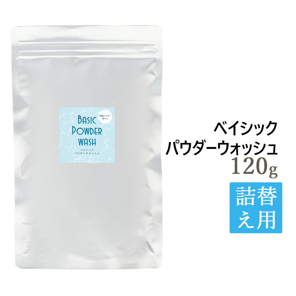 ベイシック パウダーウォッシュ 120g 詰め替え用メール便可