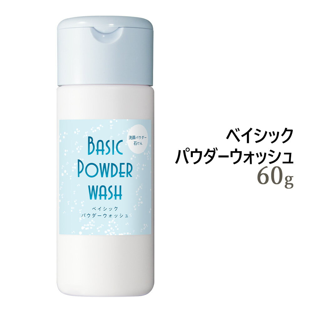 ベイシック パウダーウォッシュ 60g 容器入り