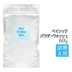 ベイシック パウダーウォッシュ 60g 詰め替え用 メール便可