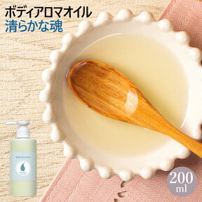 ボディアロマオイル ～清らかな魂～ 200ml [ マッサージオイル ]