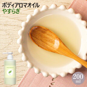 ボディアロマオイル ～やすらぎ～ 200ml [ マッサージオイル ]