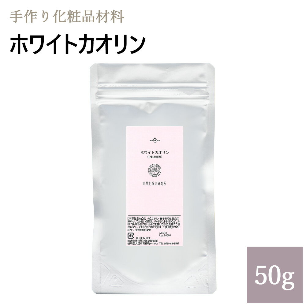 楽天市場 ホワイトカオリン 50g カオリン 自然化粧品研究所 手作りコスメ 手作り化粧品 ポスト投函可 自然化粧品研究所 みんなのレビュー 口コミ 楽天市場 ホワイトカオリン 50g カオリン 自然化粧品研究所 手作りコスメ 手作り化粧品 ポスト投函可 自然化粧品研究所 みんなのレビュー 口コミ