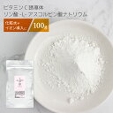 ビタミンC誘導体 リン酸-L-アスコルビン酸ナトリウム 100g [ パウダー 粉末 手作り化粧水 イオン導入 美肌 スキンケア ビタミン 誘導体 ビタミンC 手作り化粧品材料 手作りコスメ 自然化粧品研究所 ]