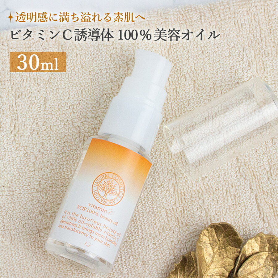 【 最大P32倍 ★ 12月11日1:59まで 】 ビタミンC誘導体100％美容オイル 油溶性 30ml VCIP テトラヘキシルデカン酸アスコルビル スキンケア 手作りクリーム 美肌 透明肌 保湿 エイジングケア 無添加