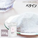 化粧品原料 ベタイン 200g 手作り化粧品原料 化粧品原料 スキンケア 化粧水 保湿 手作り コスメ