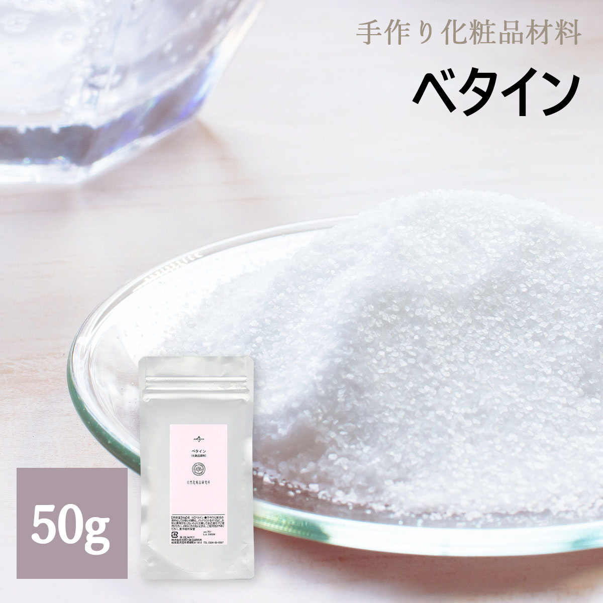 化粧品原料 ベタイン 50g[ 手作り化