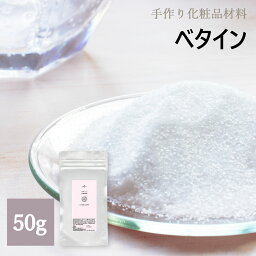 化粧品原料 ベタイン 50g[ 手作り化粧品原料 化粧品原料 スキンケア 化粧水 保湿 手作り コスメ ]