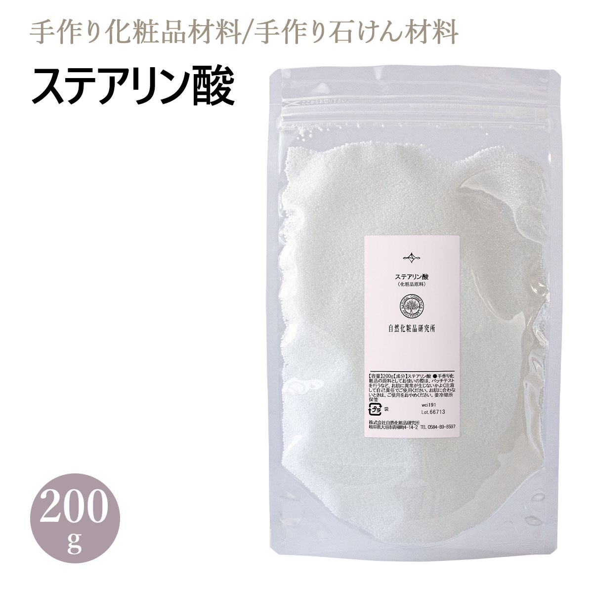 手作り石鹸にクリーム乳液に！ ステアリン酸とは パームカーネルオイル（パーム核油）由来の脂肪酸です。 酸化しにくいのが特徴で、石鹸を固くし光沢を与え、ローションとクリームを乳状にし安定させます。 ご使用方法 クリームや乳液に配合する場合：全量の1-5% 石鹸に配合する場合：オイル量の1-3％ 石鹸に入れる場合にはオイルと一緒に入れ、湯煎で溶かしてください。 関連商品はこちら ステアリン酸の他サイズ 他の手作り化粧品原料はこちらから 他の手作り石けん材料はこちらから 商品詳細 【容量】 200g 【容器】 ポリエチレン袋 【表示名称】 ステアリン酸 【由来】 ヤシ由来 【保存期間】 冷暗所 / 1〜2年 【メーカー/製造販売元】 株式会社 自然化粧品研究所 /岐阜県大垣市青柳町4-14-2 【商品区分】 雑貨(化粧品原料) 【製造地】 日本製 【広告文責】 株式会社 自然化粧品研究所 /TEL.0584-89-8597 冷暗所で密封して保管して下さい。 お肌に合わない場合はご使用をおやめ下さい。 原料原産地、ラベルの表示内容等のパッケージは予告なく変更になる場合があります。但し、原料規格には変更ありませんので、ご了承ください。 この商品は2個までメール便可。