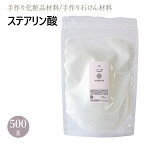 ステアリン酸 500g