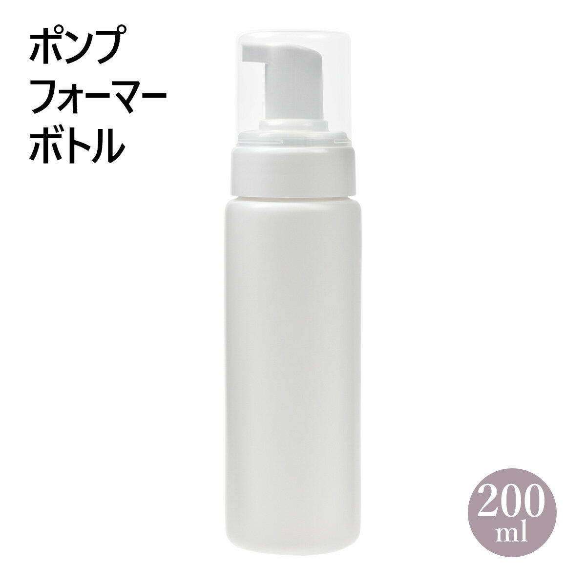 ポンプ フォーマー ボトル 200ml