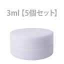 クリーム用容器 3ml 5個セット メー