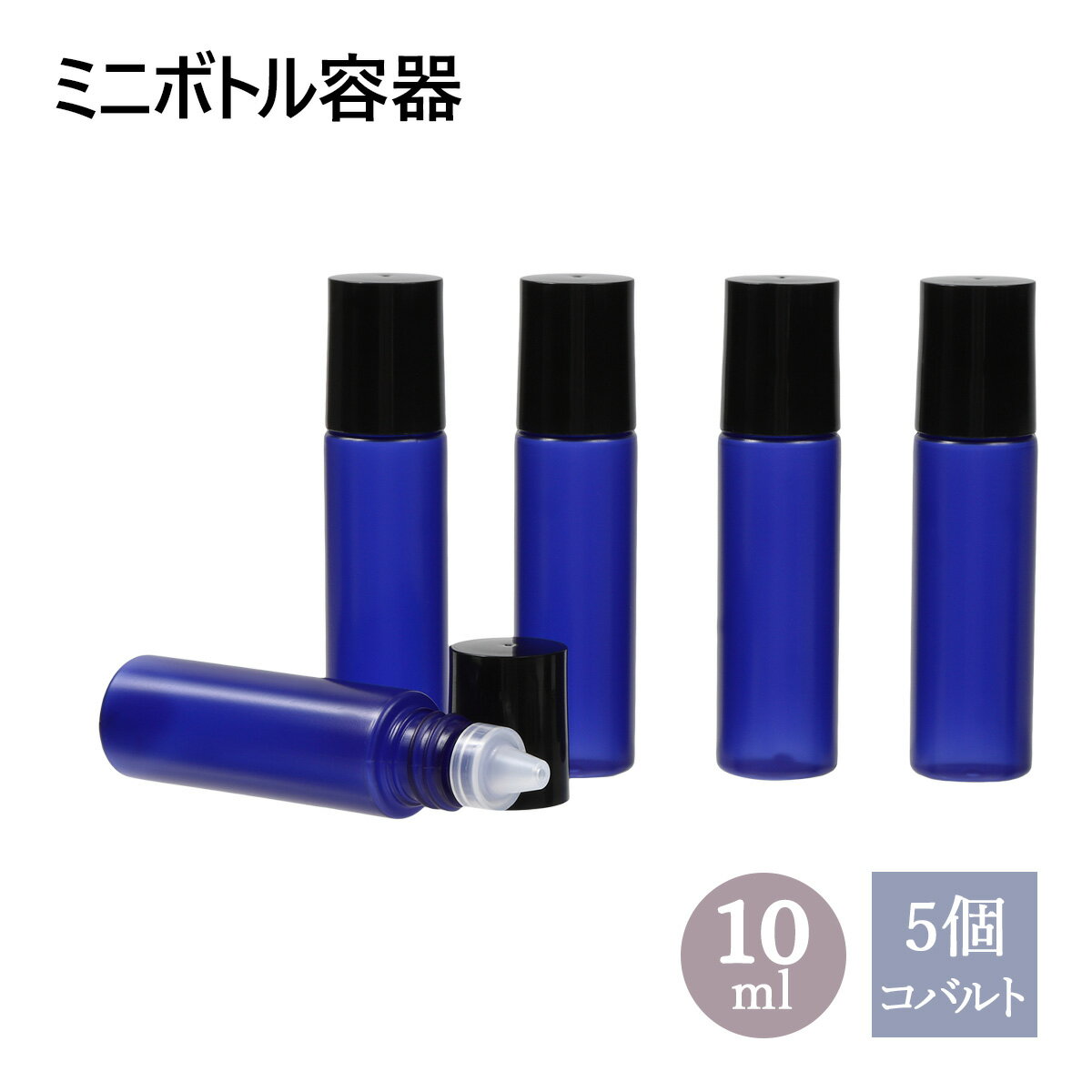 ミニボトル容器 10ml コバルト 5個セット メール便可