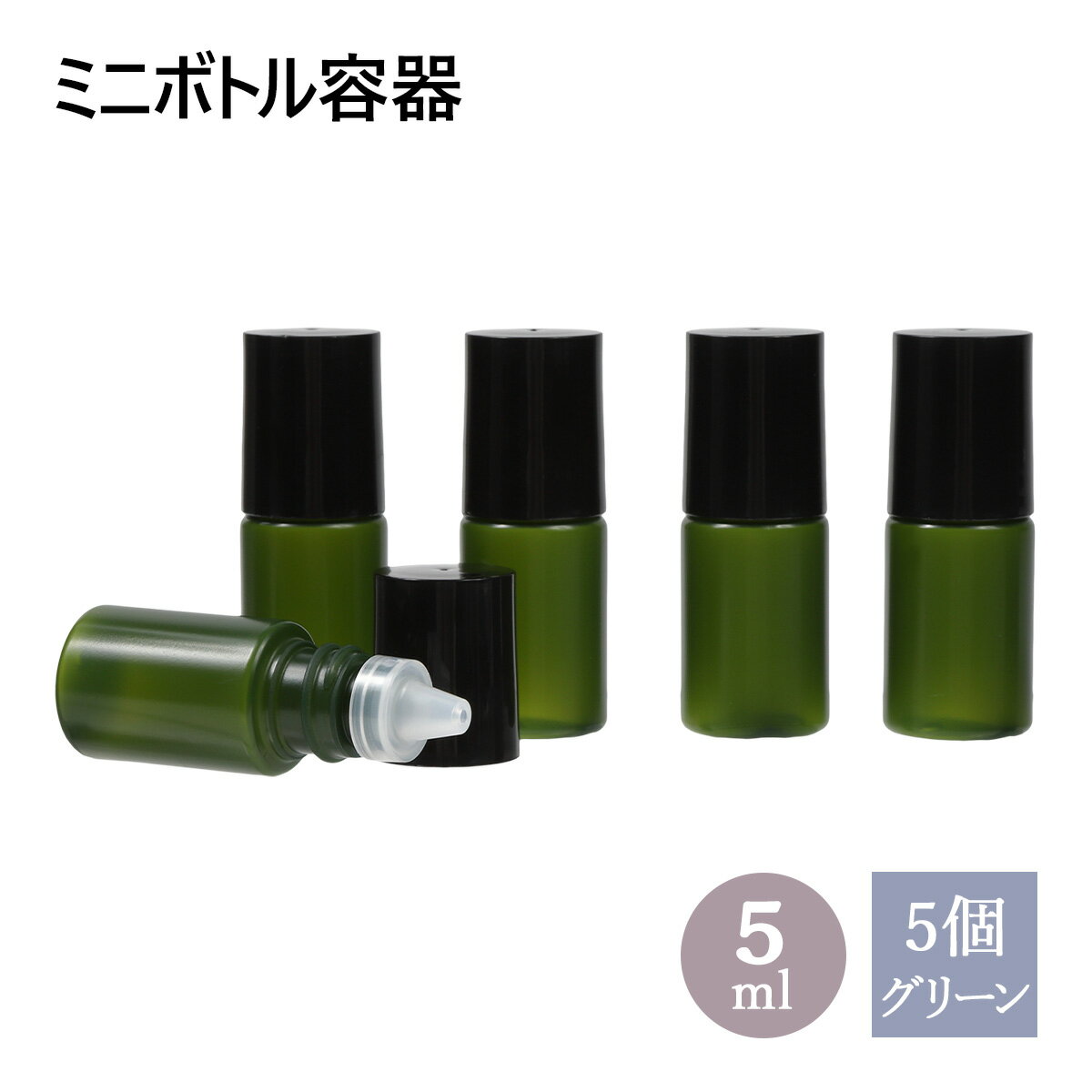 ミニボトル容器 5ml (グリーン) 5個セット メール便可