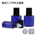 遮光ミニプラボトル容器 青 10ml 3個