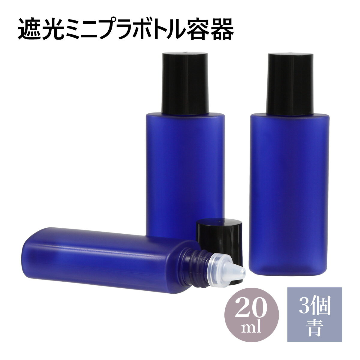 遮光ミニプラボトル容器 青 20ml 3個