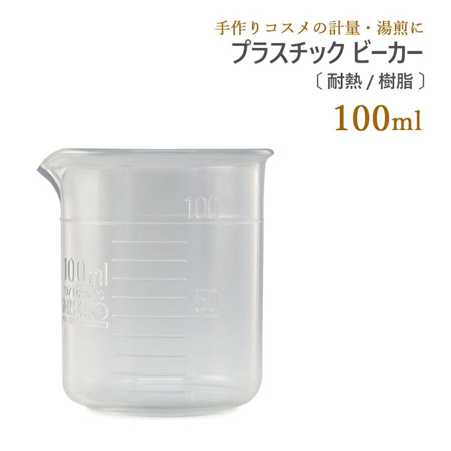 プラスチック ビーカー 耐熱 樹脂 100ml