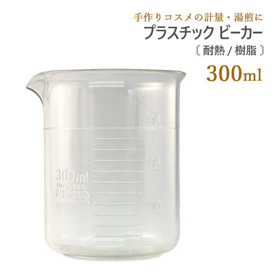 プラスチック ビーカー 耐熱 樹脂 300ml