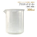 プラスチック ビーカー 耐熱 樹脂 300ml