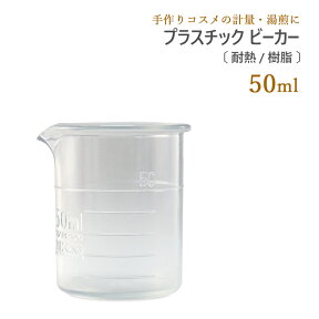 プラスチック ビーカー 耐熱 樹脂 50ml