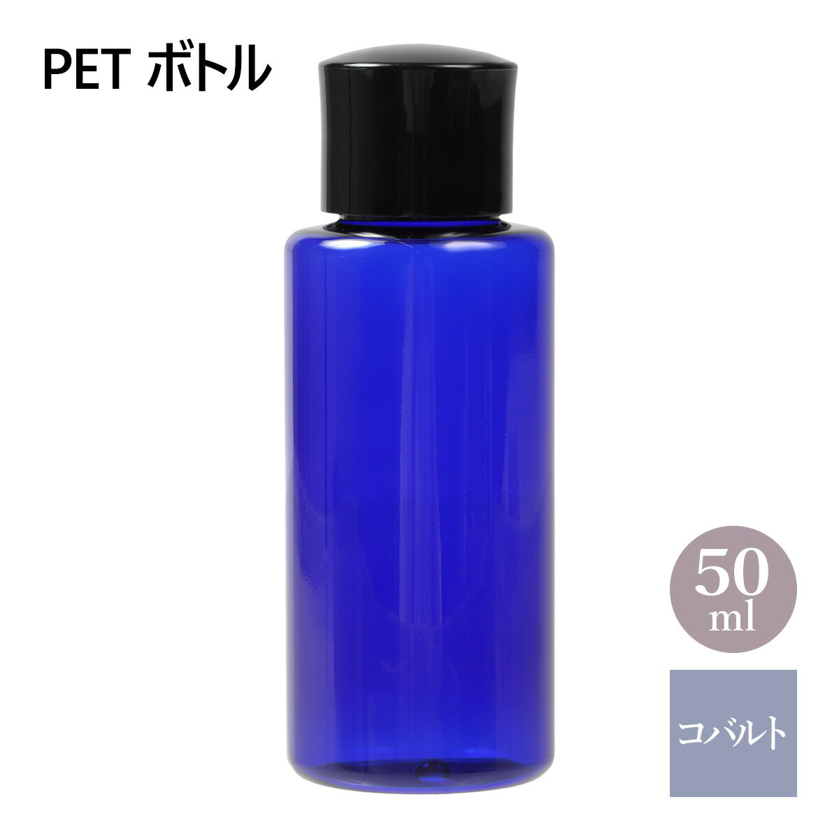 PET ボトル コバルトブルー ( 青 ) 50ml