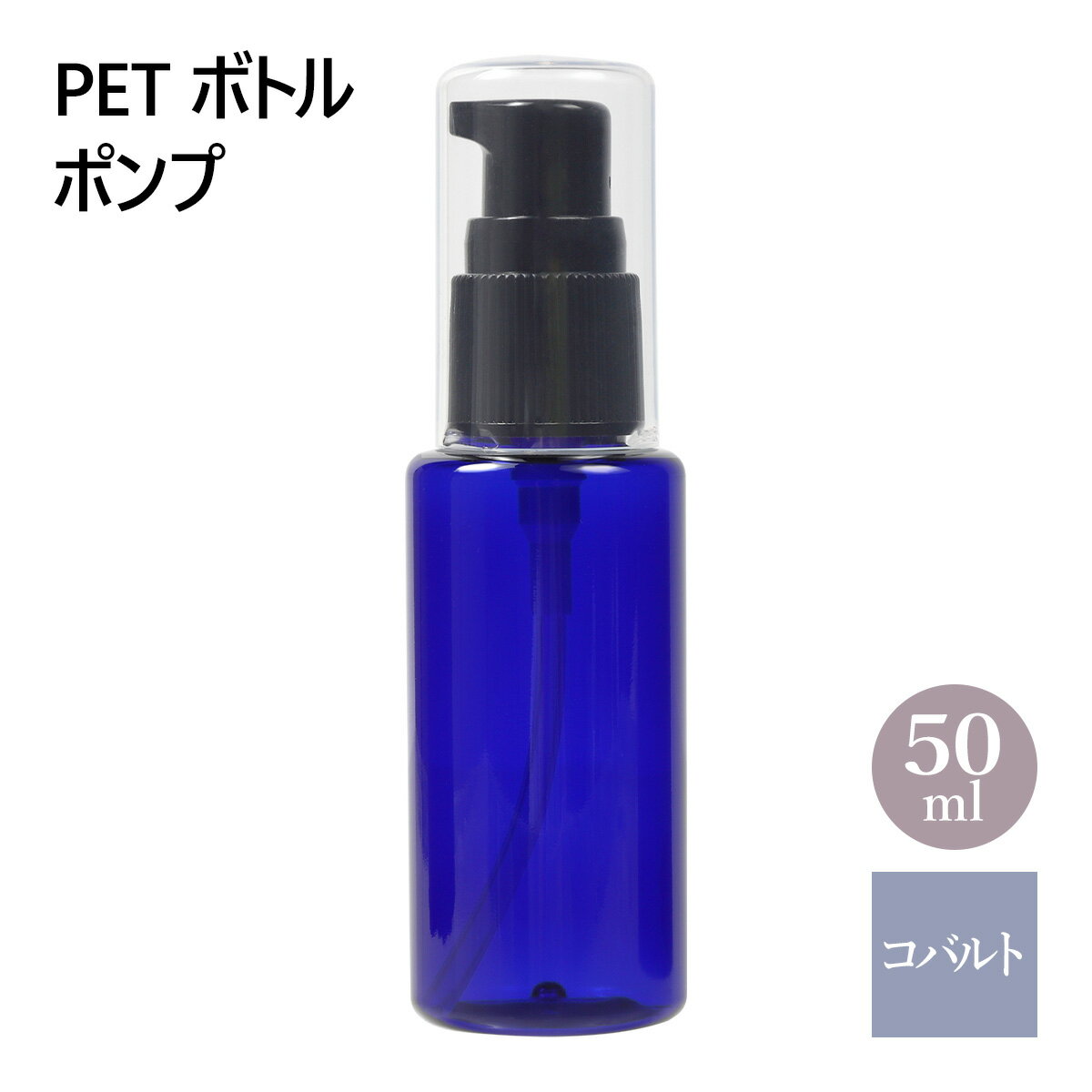 PET ボトル ポンプ コバルトブルー 青 50ml
