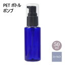 PET ボトル ポンプ コバルトブルー 青 50ml