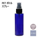 スプレーボトル PET ボトル スプレー コバルトブルー ( 青 ) 100ml