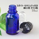 スポイト・セキリュティ付き 細口青 ガラス瓶 10ml