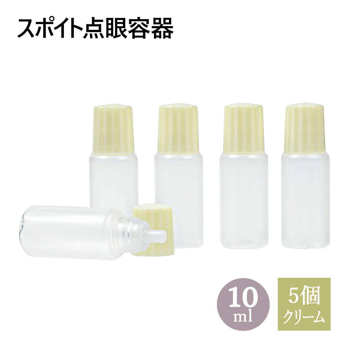 スポイトタイプ 点眼 容器 クリーム色キャップ 10ml 5個セット メール便可