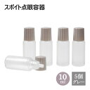 スポイトタイプ 点眼 容器 グレーキャップ 10ml 5個セット メール便可