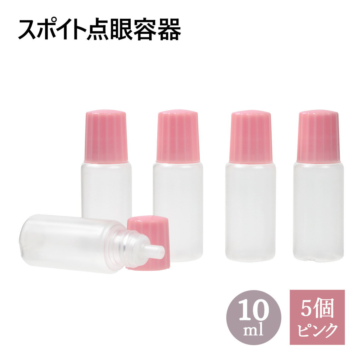 スポイトタイプ 点眼 容器 ピンクキャップ 10ml 5個セット メール便可