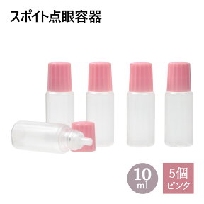 スポイトタイプ 点眼 容器 ピンクキャップ 10ml 5個セット メール便可