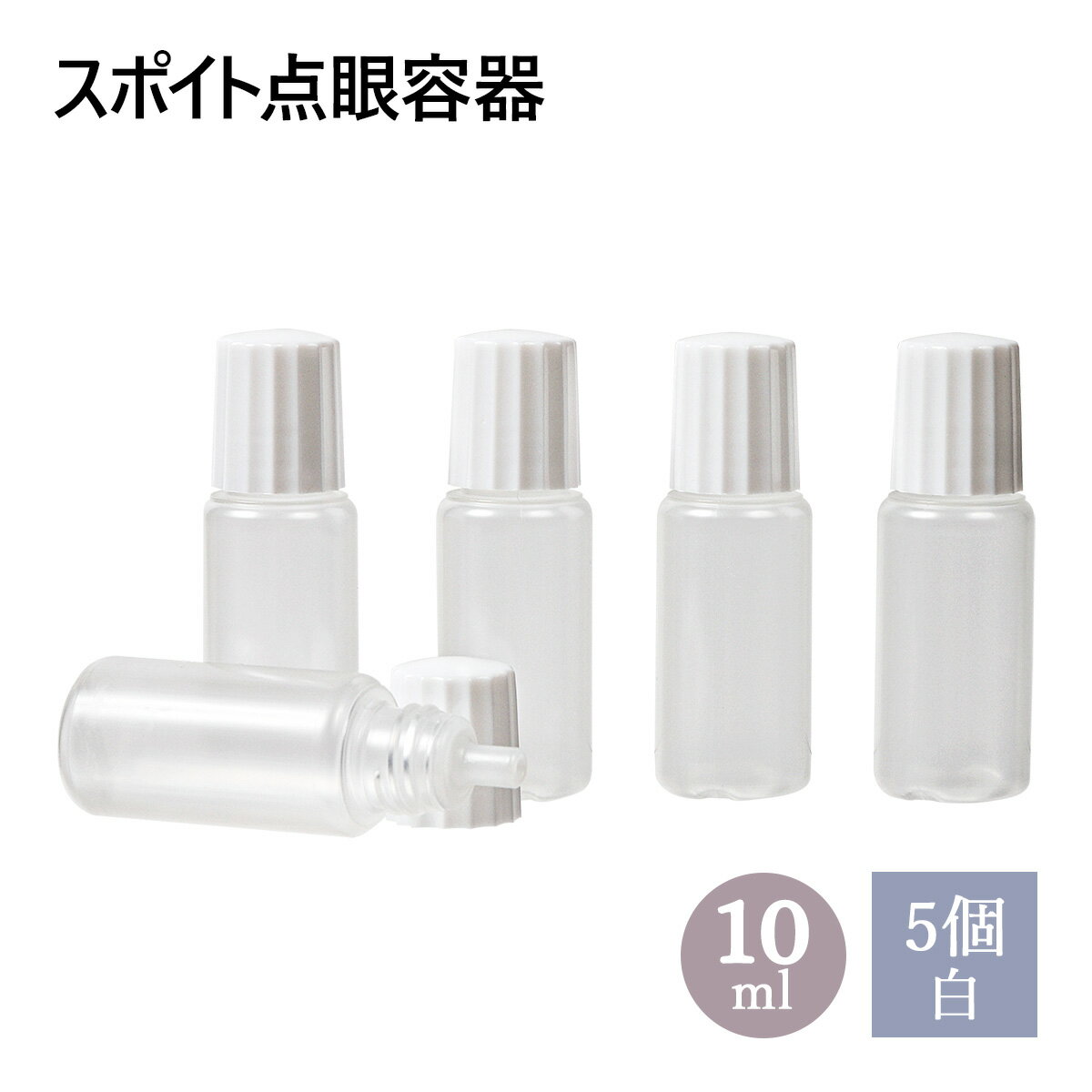 スポイトタイプ 点眼 容器 白キャップ 10ml 5個セット メール便可