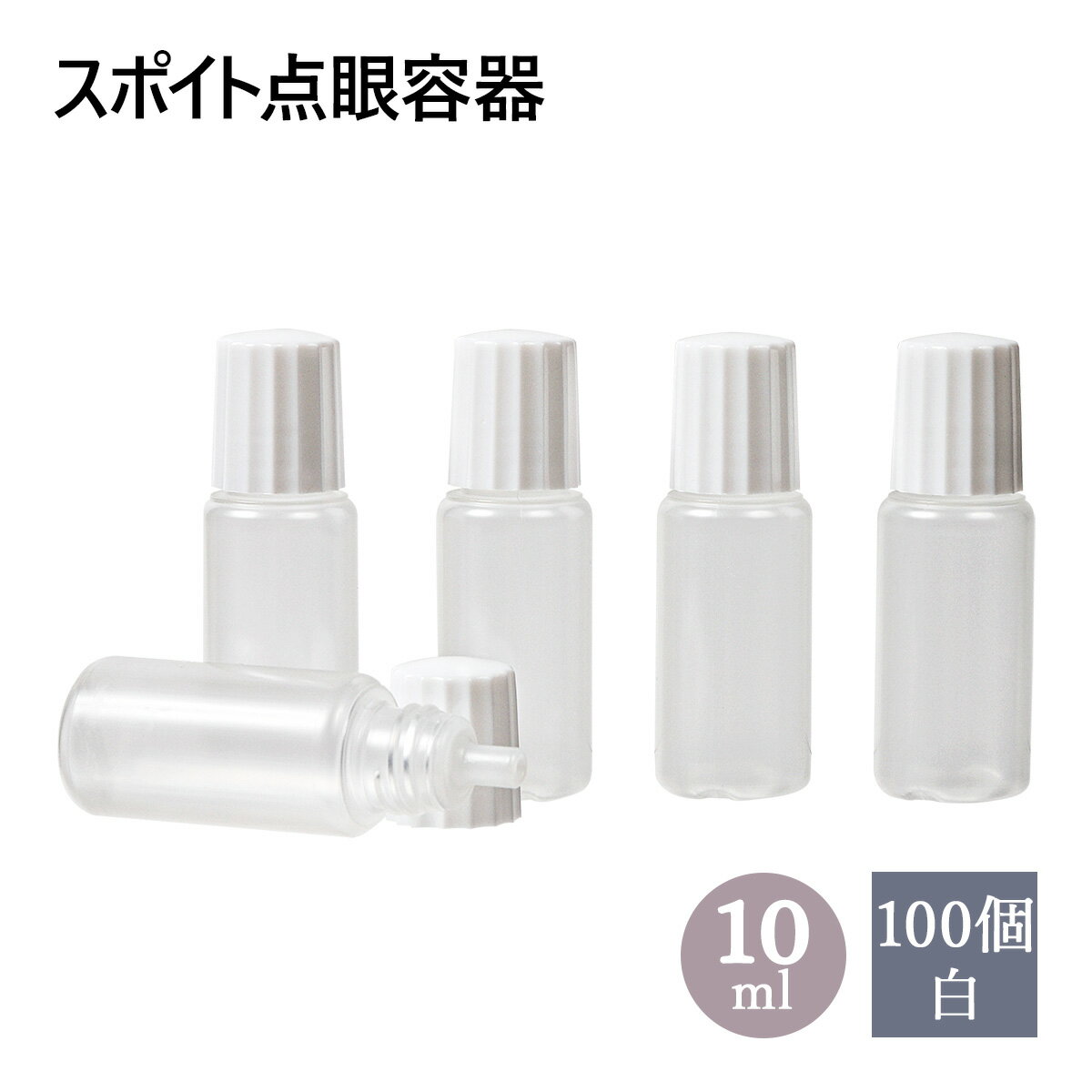 スポイトタイプ 点眼 容器 白キャップ 10mL 100個セット