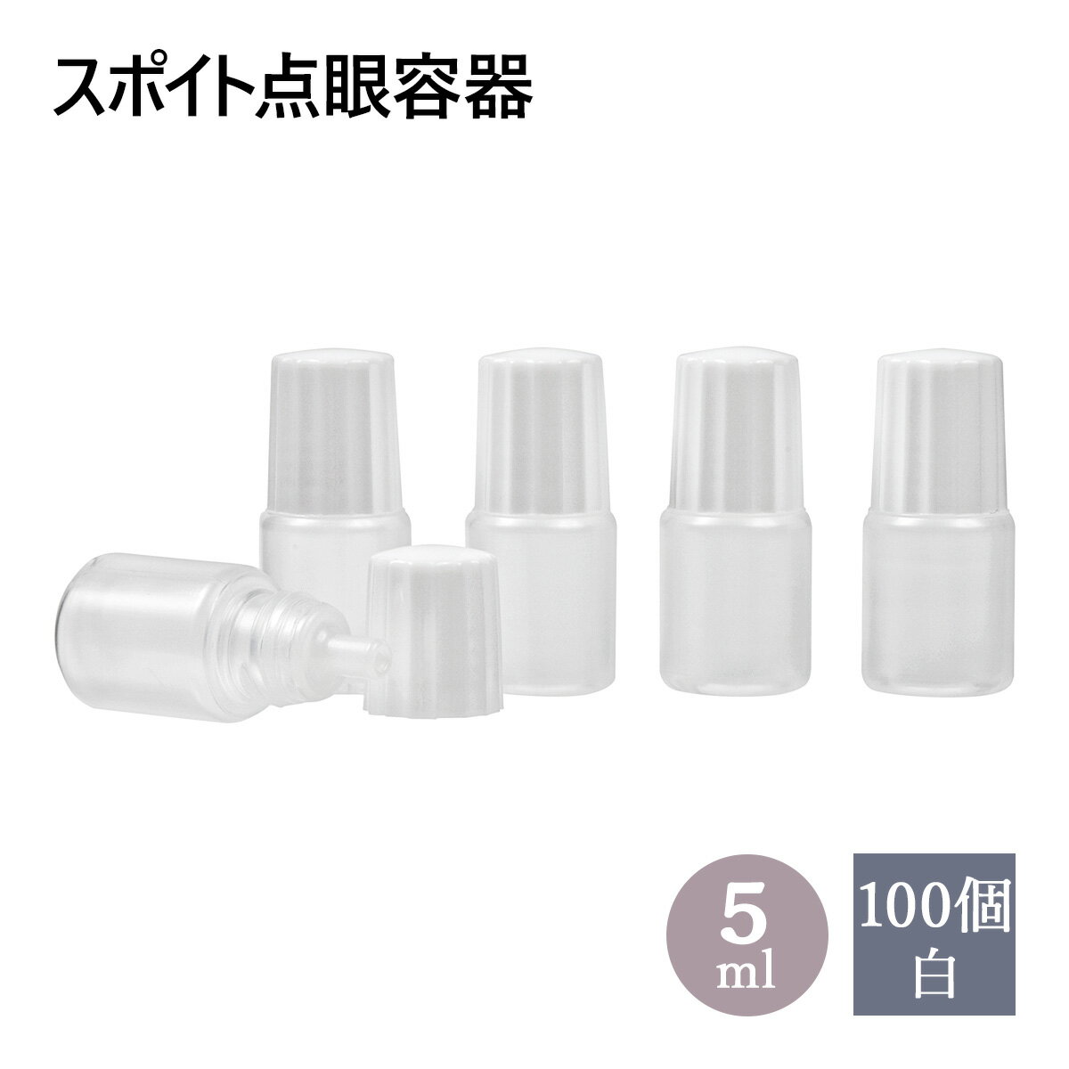 スポイトタイプ 点眼 容器 白キャップ 5ml 100個セット