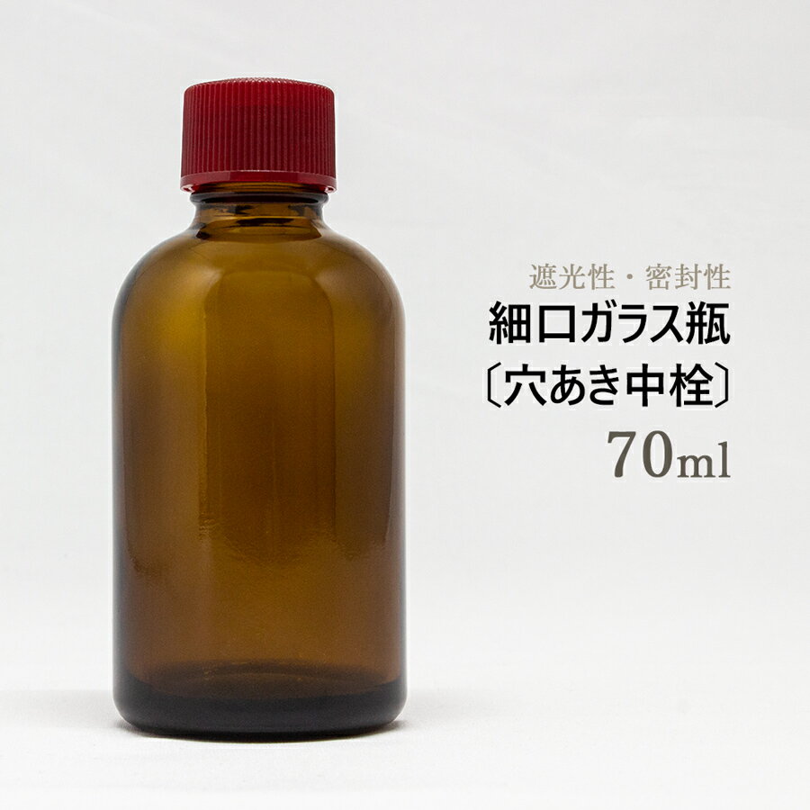 細口ガラス瓶 70ml 穴あき中栓