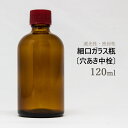 細口ガラス瓶 120ml 穴あき中栓