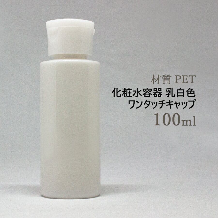 化粧水容器 材質 PET 乳白色 ワンタ