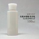 化粧水容器 材質 PET 乳白色 ワンタッチキャップ 100mL