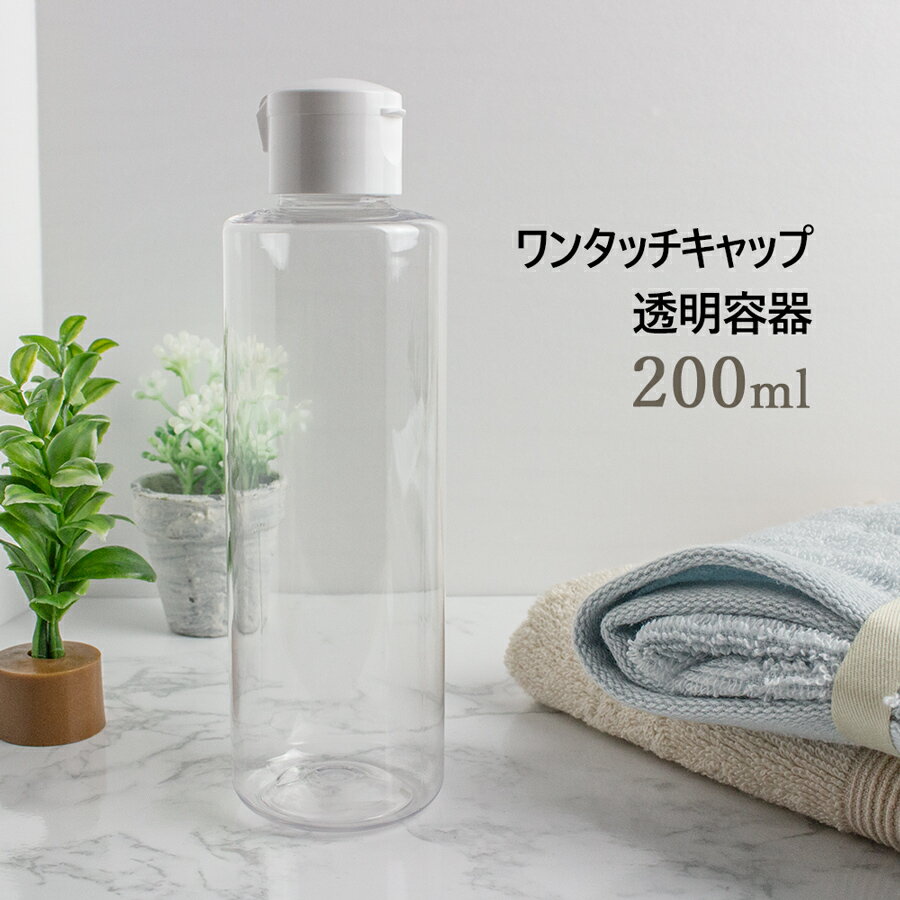 ワンタッチキャップ 透明容器 200ml