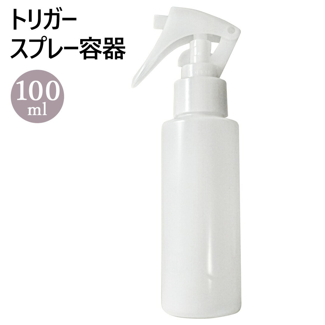 スプレーボトル トリガー スプレー容器 100ml