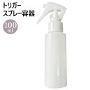 スプレーボトル トリガー スプレー容器 100ml