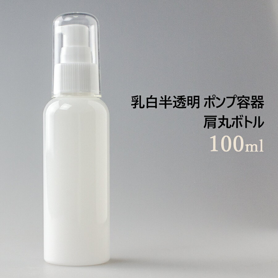 乳白半透明 ポンプ容器 100ml 肩丸ボトル